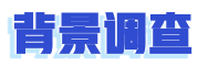 背景調查 背景調查