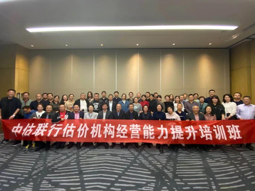 中估聯行(xíng)估價機(jī)構經營能(néng)力提升培訓圓滿召開(kāi) 中估聯行(xíng)估價機(jī)構經營能(néng)力提升培訓圓滿召開(kāi)