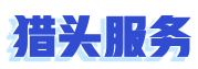 獵頭服務 獵頭服務