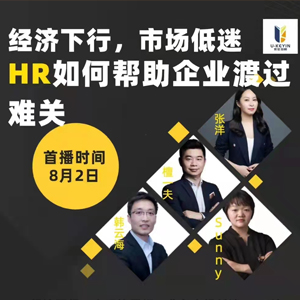 《經濟下(xià)行(xíng),HR如(rú)何幫助企業(yè)共渡難關》