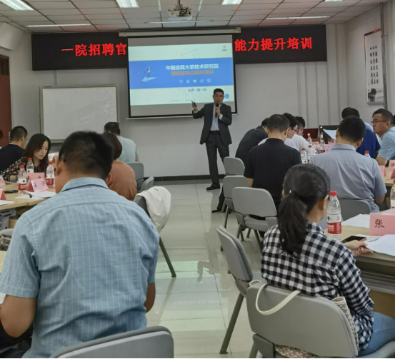 2021年(nián)9月(yuè)中國(guó)運載火(huǒ)箭技(jì)術(shù)研究院《招聘官認證》培訓落地(dì)實施 2021年(nián)9月(yuè)中國(guó)運載火(huǒ)箭技(jì)術(shù)研究院《招聘官認證》培訓落地(dì)實施